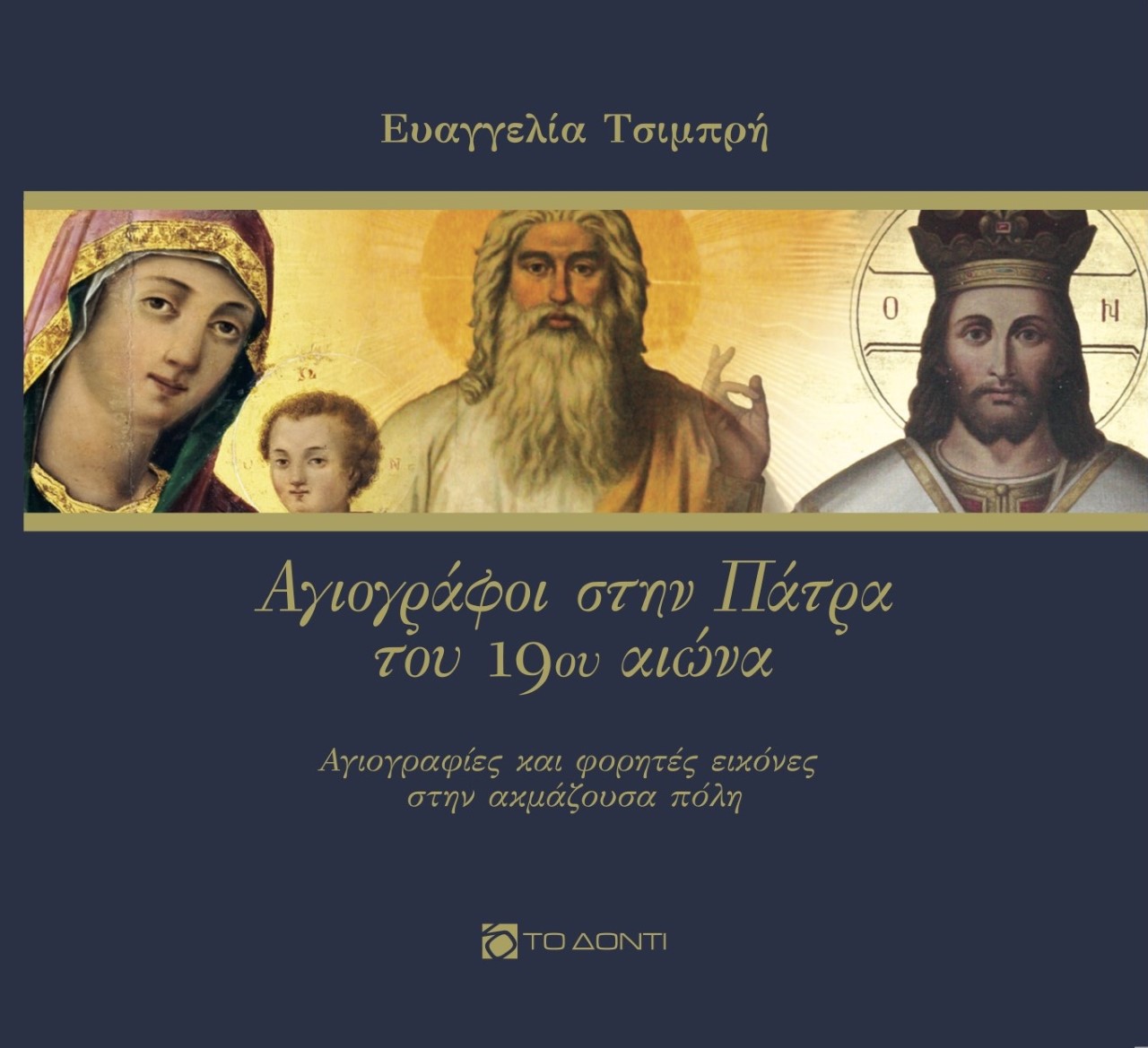 ΑΓΙΟΓΡΑΦΟΙ ΣΤΗΝ ΠΑΤΡΑ ΤΟΥ 19ΟΥ ΑΙΩΝΑ ΑΓΙΟΓΡΑΦΙΕΣ ΚΑΙ ΦΟΡΗΤΕΣ ΕΙΚΟΝΕΣ ΣΤΗΝ ΑΚΜΑΖΟΥΣΑ ΠΟΛΗ