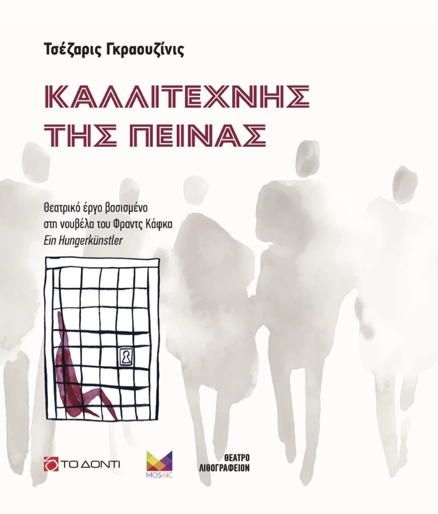 ΚΑΛΛΙΤΕΧΝΗΣ ΤΗΣ ΠΕΙΝΑΣ