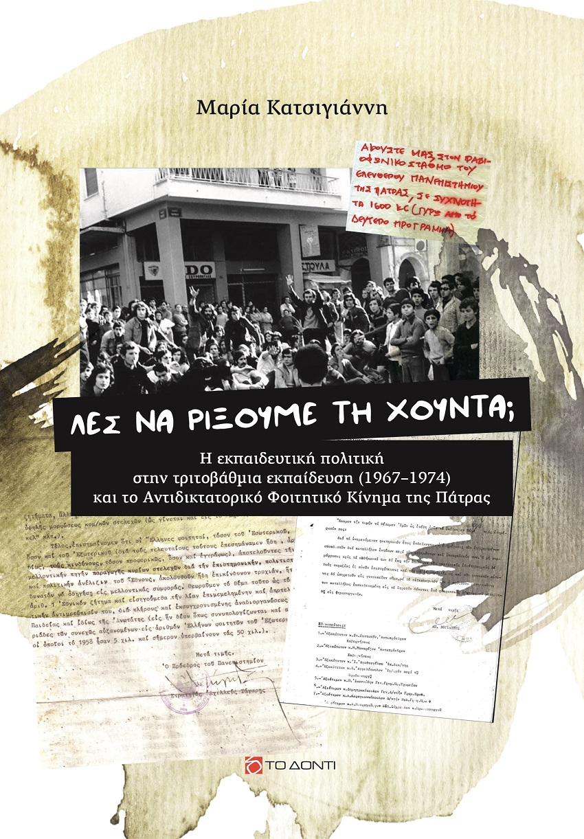 ΛΕΣ ΝΑ ΡΙΞΟΥΜΕ ΤΗ ΧΟΥΝΤΑ; Η ΕΚΠΑΙΔΕΥΤΙΚΗ ΣΤΗΝ ΤΡΙΤΟΒΑΘΜΙΑ ΕΚΠΑΙΔΕΥΣΗ (1967-1974) ΚΑΙ ΤΟ ΑΝΤΙΔΙΚΤΑΤΟΡΙΚΟ ΦΟΙΤΗΤΙΚΟ ΚΙΝΗΜΑ ΤΗΣ ΠΑΤΡΑΣ