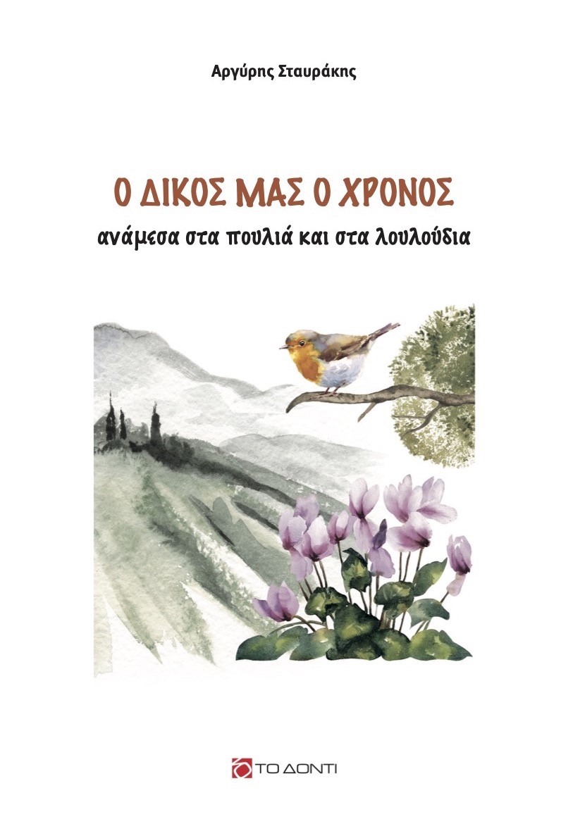 Ο ΔΙΚΟΣ ΜΑΣ Ο ΧΡΟΝΟΣ ΑΝΑΜΕΣΑ ΣΤΑ ΠΟΥΛΙΑ ΚΑΙ ΣΤΑ ΛΟΥΛΟΥΔΙΑ