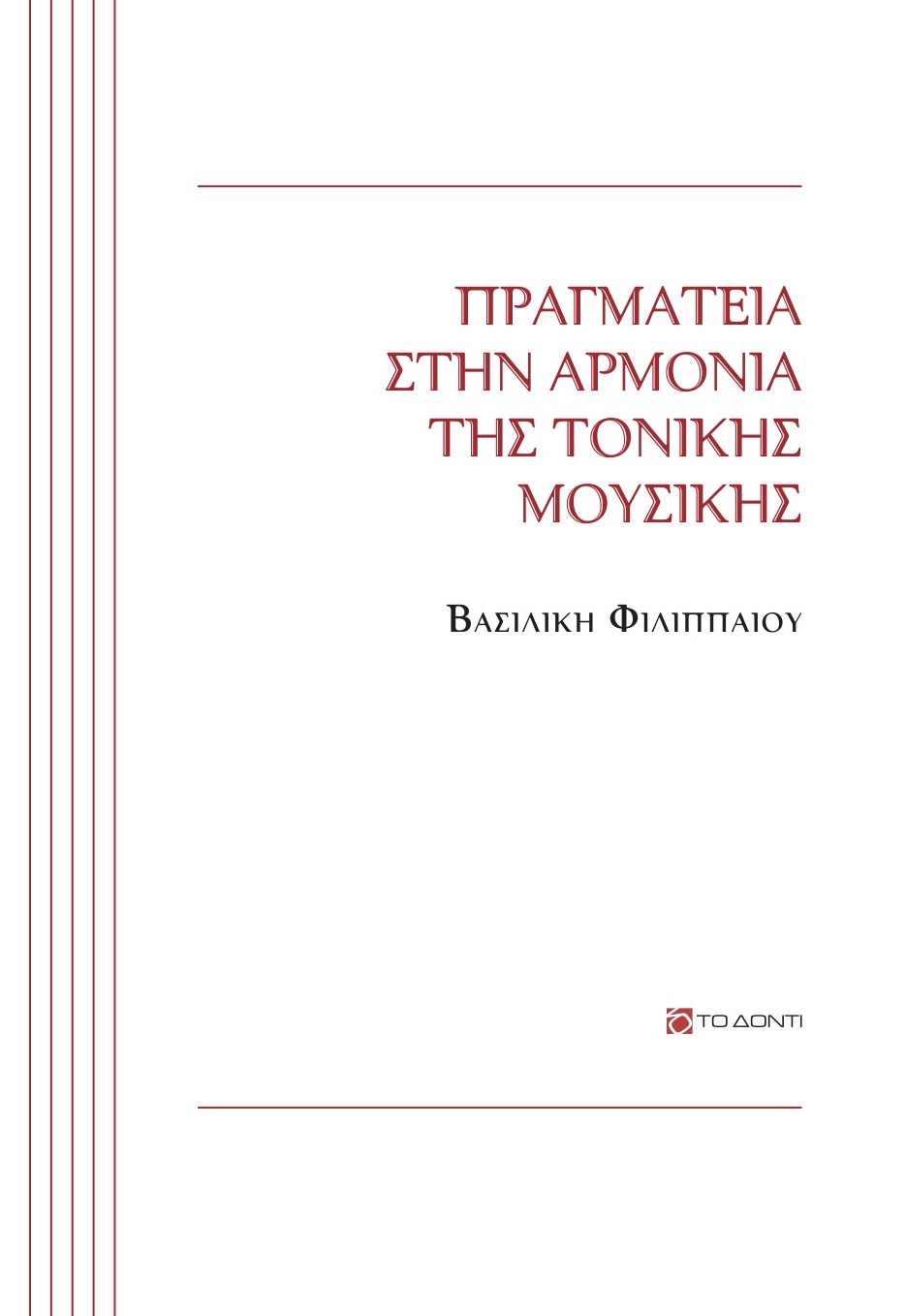 ΠΡΑΓΜΑΤΕΙΑ ΣΤΗΝ ΑΡΜΟΝΙΑ ΤΗΣ ΤΟΝΙΚΗΣ ΜΟΥΣΙΚΗΣ