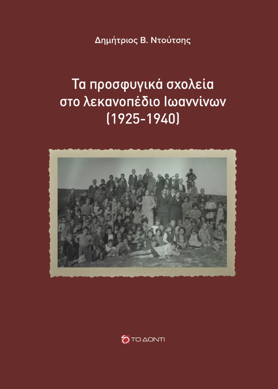 ΤΑ ΠΡΟΣΦΥΓΙΚΑ ΣΧΟΛΕΙΑ ΣΤΟ ΛΕΚΑΝΟΠΕΔΙΟ ΙΩΑΝΝΙΝΩΝ (1925-1940)