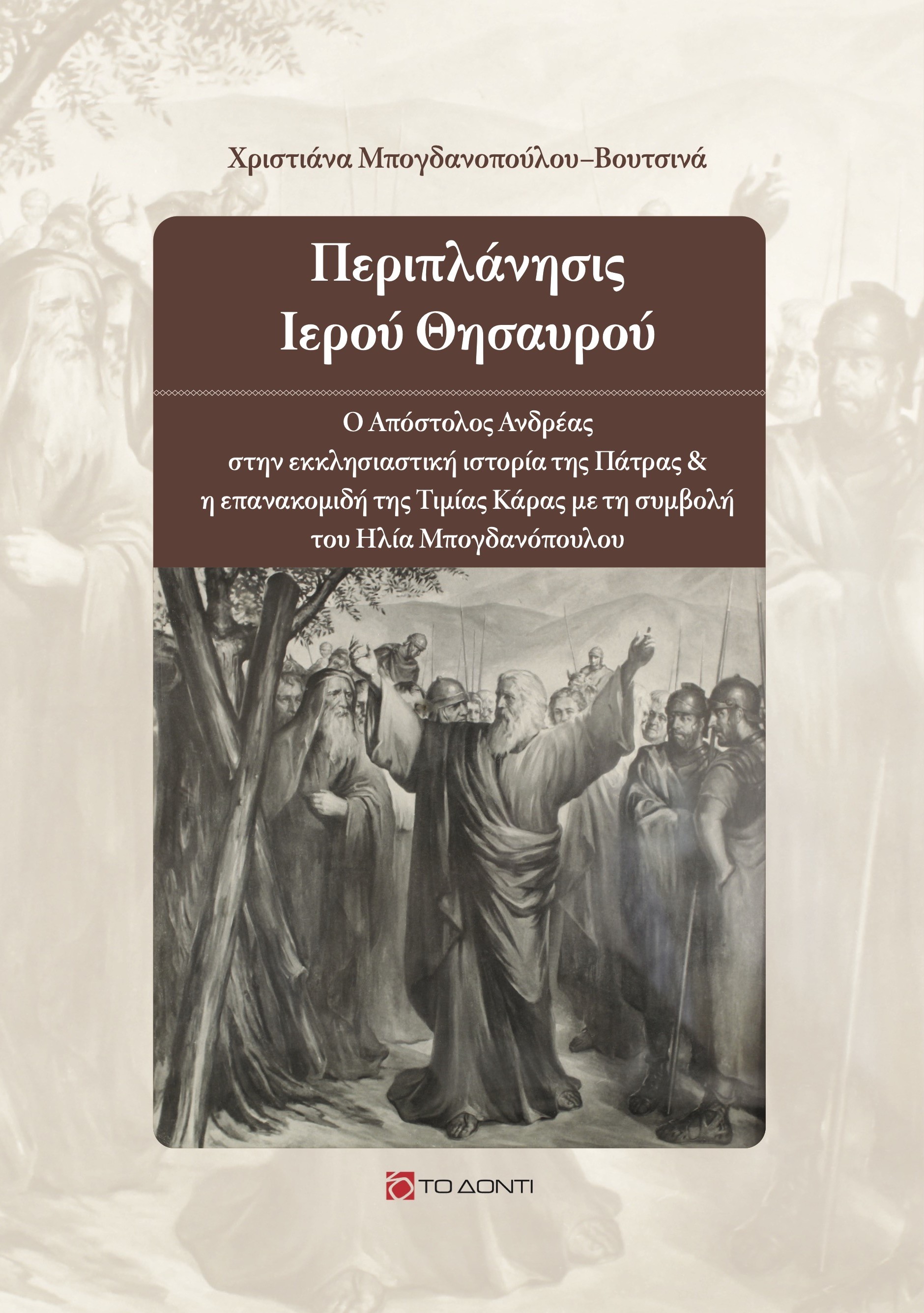 ΠΕΡΙΠΛΑΝΗΣΙΣ ΙΕΡΟΥ ΘΗΣΑΥΡΟΥ Ο ΑΠΟΣΤΟΛΟΣ ΑΝΔΡΕΑΣ ΣΤΗΝ ΕΚΚΛΗΣΙΑΣΤΙΚΗ ΙΣΤΟΡΙΑ ΤΗΣ ΠΑΤΡΑΣ & Η ΕΠΑΝΑΚΟΜΙΔΗ ΤΗΣ ΤΙΜΙΑΣ ΚΑΡΑΣ ΜΕ ΤΗ ΣΥΜΒΟΛΗ ΤΟΥ ΗΛΙΑ ΜΠΟΓΔΑΝ