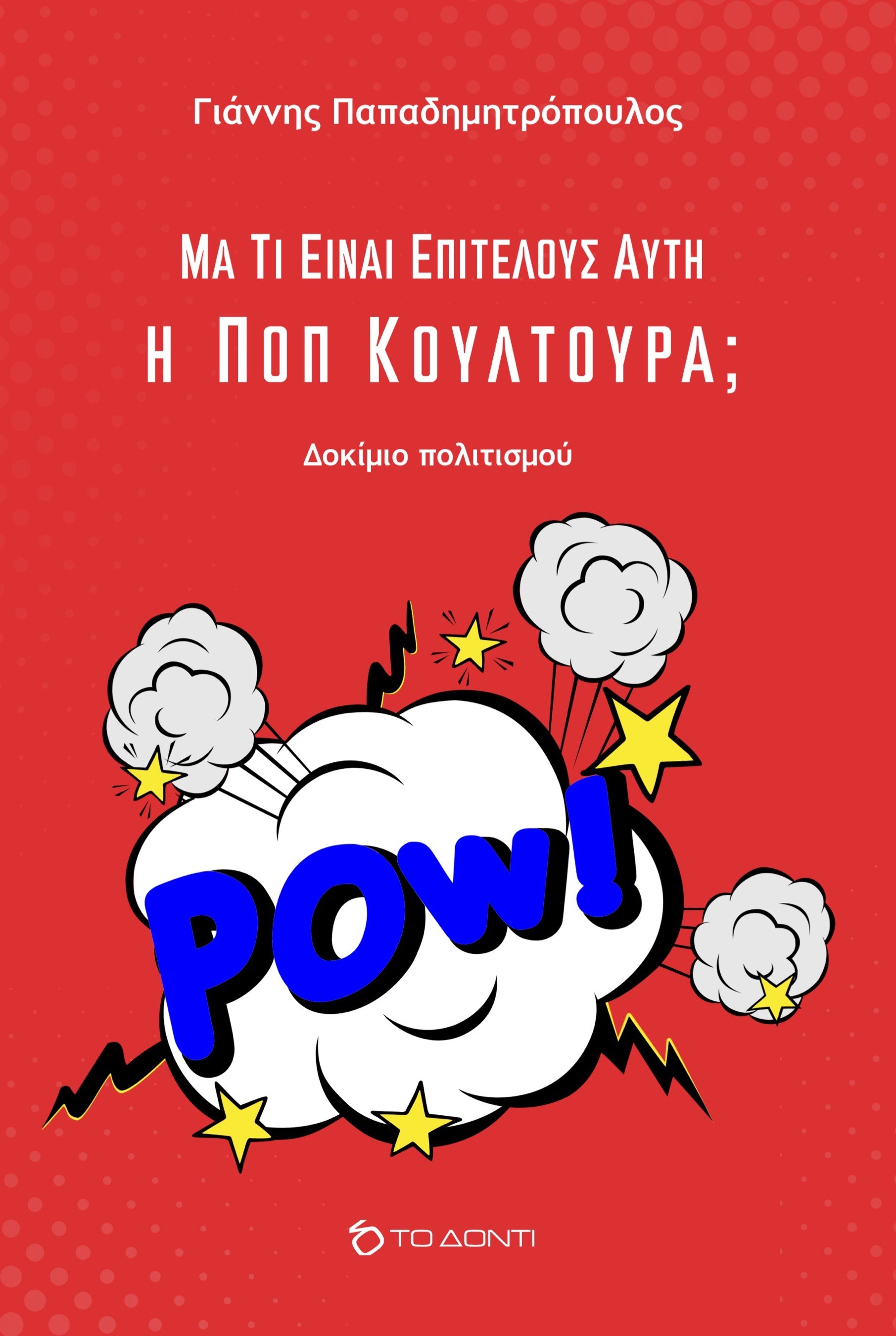 ΜΑ ΤΙ ΕΙΝΑΙ ΕΠΙΤΕΛΟΥΣ ΑΥΤΗ Η ΠΟΠ ΚΟΥΛΤΟΥΡΑ;