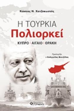 Η ΤΟΥΡΚΙΑ ΠΟΛΙΟΡΚΕΙ ΚΥΠΡΟ, ΑΙΓΑΙΟ, ΘΡΑΚΗ