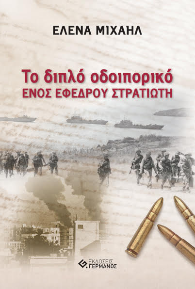 ΤΟ ΔΙΠΛΟ ΟΔΟΙΠΟΡΙΚΟ ΕΝΟΣ ΕΦΕΔΡΟΥ ΣΤΡΑΤΙΩΤΗ