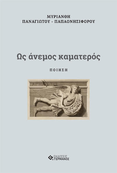 ΩΣ ΑΝΕΜΟΣ ΚΑΜΑΤΕΡΟΣ