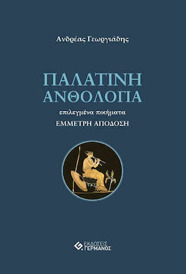 ΠΑΛΑΤΙΝΗ ΑΝΘΟΛΟΓΙΑ ΕΠΙΛΕΓΜΕΝΑ ΠΟΙΗΜΑΤΑ