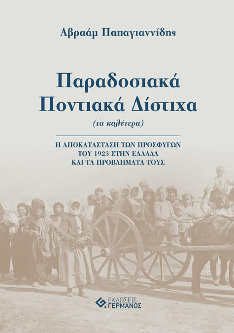 ΠΑΡΑΔΟΣΙΑΚΑ ΠΟΝΤΙΑΚΑ ΔΙΣΤΙΧΑ