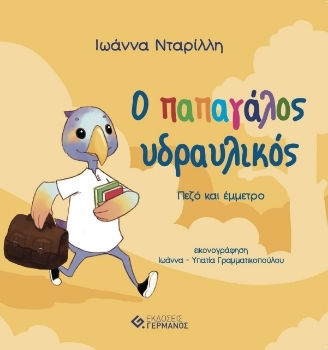 Ο ΠΑΠΑΓΑΛΟΣ Ο ΥΔΡΑΥΛΙΚΟΣ