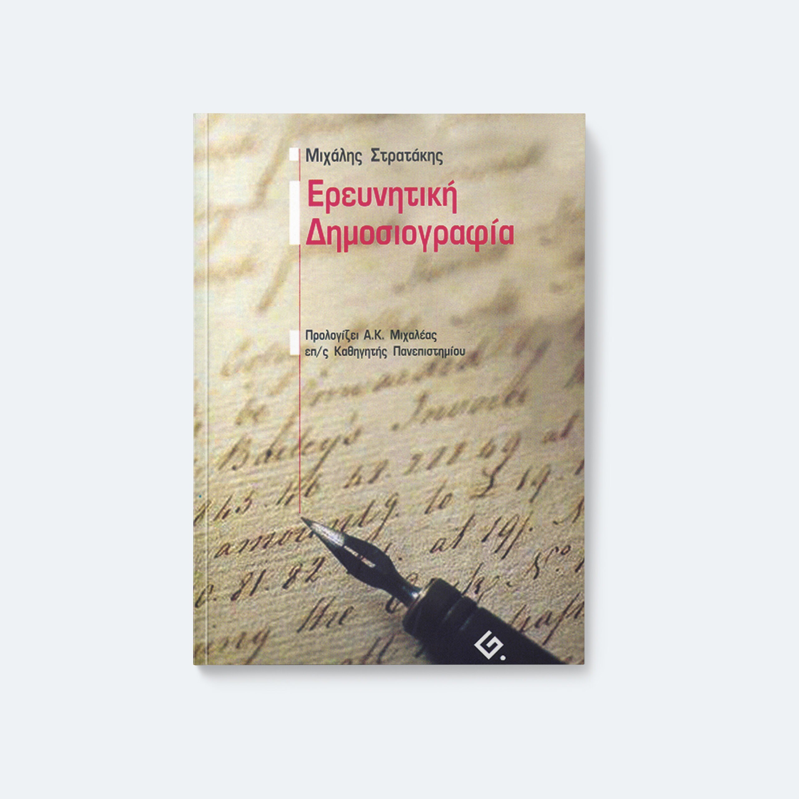 ΕΡΕΥΝΗΤΙΚΗ ΔΗΜΟΣΙΟΓΡΑΦΙΑ-ΝΕΑ ΕΚΔΟΣΗ