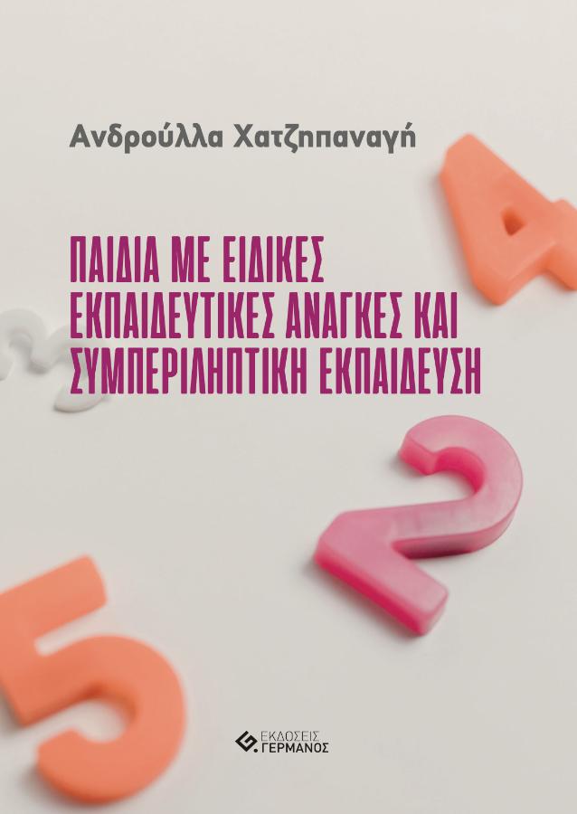ΠΑΙΔΙΑ ΜΕ ΕΙΔΙΚΕΣ ΕΚΠΑΙΔΕΥΤΙΚΕΣ ΑΝΑΓΚΕΣ ΚΑΙ ΣΥΜΠΕΡΙΛΗΠΤΙΚΗ ΕΚΠΑΙΔΕΥΣΗ