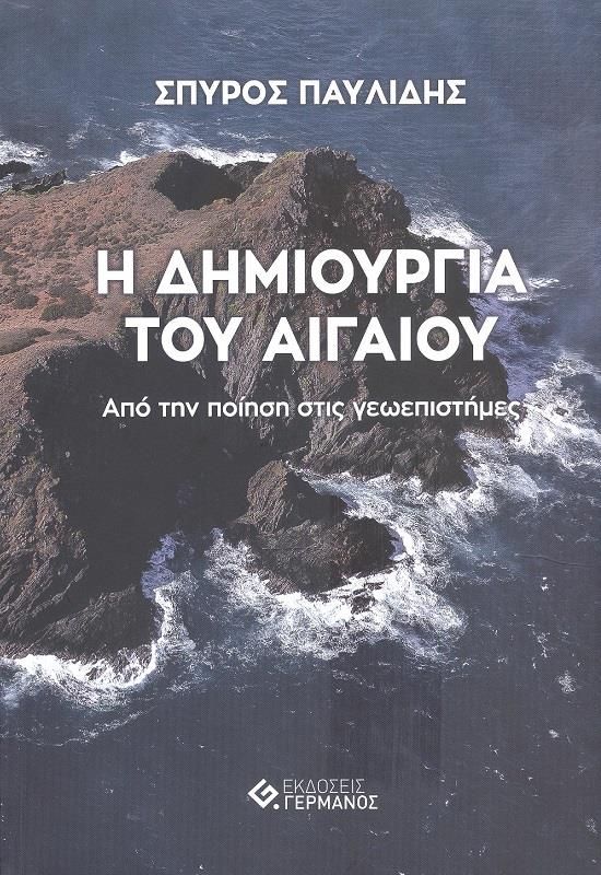 Η ΔΗΜΙΟΥΡΓΙΑ ΤΟΥ ΑΙΓΑΙΟΥ