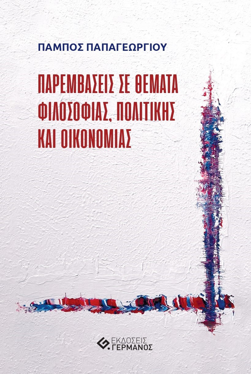 ΠΑΡΕΜΒΑΣΕΙΣ ΣΕ ΘΕΜΑΤΑ ΦΙΛΟΣΟΦΙΑΣ, ΠΟΛΙΤΙΚΗΣ ΚΑΙ ΟΙΚΟΝΟΜΙΑΣ