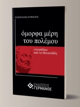 ΟΜΟΡΦΑ ΜΕΡΗ ΤΟΥ ΠΟΛΕΜΟΥ "ΤΕΤΡΑΔΙΑ" ΑΠΟ ΤΟ ΘΟΥΚΥΔΙΔΗ