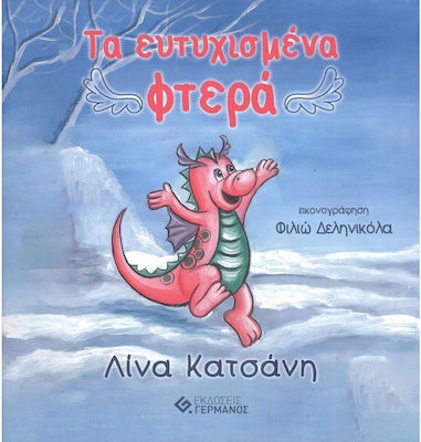 ΤΑ ΕΥΤΥΧΙΣΜΕΝΑ ΦΤΕΡΑ