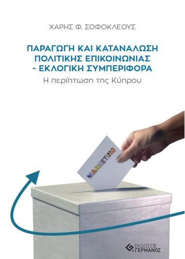 ΠΑΡΑΓΩΓΗ ΚΑΙ ΚΑΤΑΝΑΛΩΣΗ ΠΟΛΙΤΙΚΗΣ ΕΠΙΚΟΙΝΩΝΙΑΣ. ΕΚΛΟΓΙΚΗ ΣΥΜΠΕΡΙΦΟΡΑ Η ΠΕΡΙΠΤΩΣΗ ΤΗΣ ΚΥΠΡΟΥ