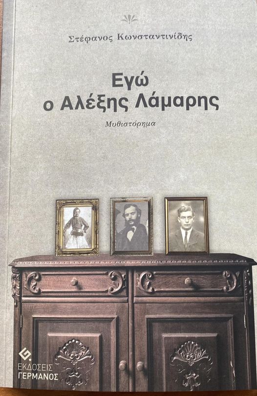 ΕΓΩ Ο ΑΛΕΞΗΣ ΛΑΜΑΡΗΣ