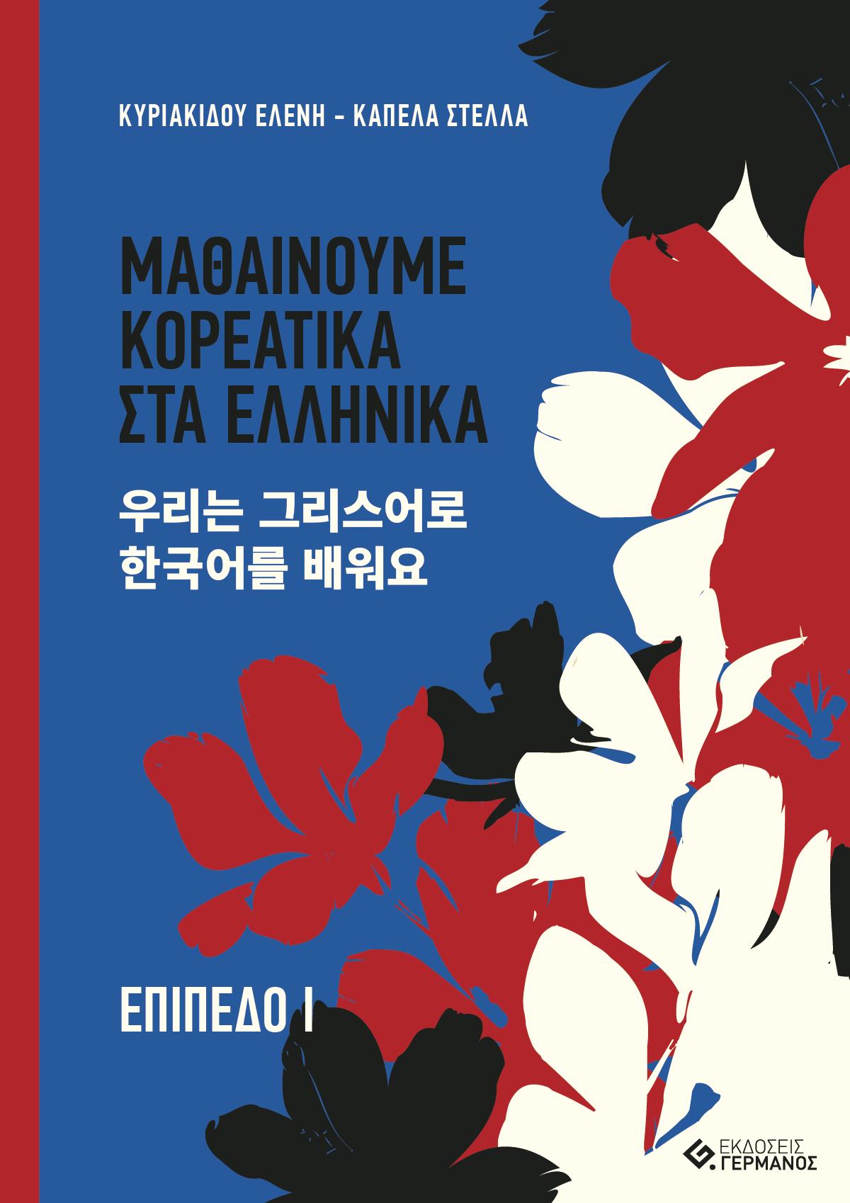 ΜΑΘΑΙΝΟΥΜΕ ΚΟΡΕΑΤΙΚΑ ΣΤΑ ΕΛΛΗΝΙΚΑ. ΕΠΙΠΕΔΟ Ι