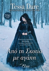 ΑΠΟ ΤΗ ΣΚΟΤΙΑ ΜΕ ΑΓΑΠΗ ΠΑΡΑΜΥΘΕΝΙΟΙ ΕΡΩΤΕΣ