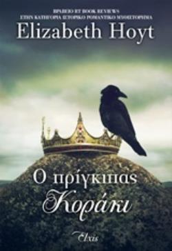 Ο ΠΡΙΓΚΙΠΑΣ ΚΟΡΑΚΙ ΠΡΙΓΚΙΠΕΣ