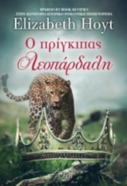 Ο ΠΡΙΓΚΙΠΑΣ ΛΕΟΠΑΡΔΑΛΗ ΠΡΙΓΚΙΠΕΣ