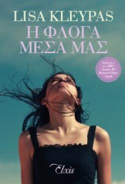 Η ΦΛΟΓΑ ΜΕΣΑ ΜΑΣ ΟΙΚΟΓΕΝΕΙΑ ΤΡΑΒΙΣ