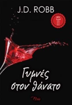 ΣΤΟΝ ΘΑΝΑΤΟ 1 ΓΥΜΝΕΣ ΣΤΟΝ ΘΑΝΑΤΟ