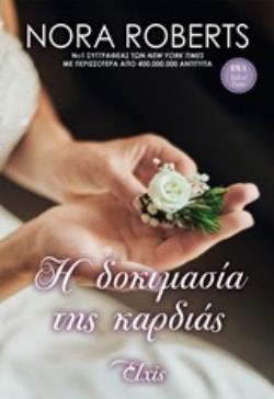 Η ΔΟΚΙΜΑΣΙΑ ΤΗΣ ΚΑΡΔΙΑΣ ΟΡΚΟΙ ΑΓΑΠΗΣ