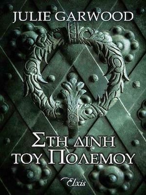 ΣΤΗ ΔΙΝΗ ΤΟΥ ΠΟΛΕΜΟΥ (ΑΓΝΩΣΤΑ ΜΟΝΟΠΑΤΙΑ 2)