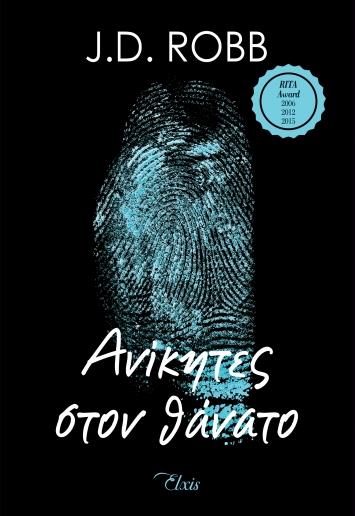 ΣΤΟΝ ΘΑΝΑΤΟ 3 ΑΝΙΚΗΤΕΣ ΣΤΟΝ ΘΑΝΑΤΟ