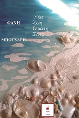 ΜΙΑ ΖΩΗ ΓΕΜΑΤΗ ΖΩΕΣ