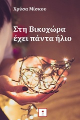 ΣΤΗ ΒΙΚΟΧΩΡΑ ΕΧΕΙ ΠΑΝΤΑ ΗΛΙΟ
