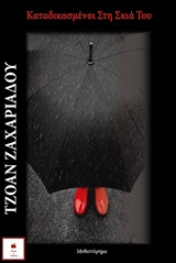 ΚΑΤΑΔΙΚΑΣΜΕΝΟΙ ΣΤΗ ΣΚΙΑ ΤΟΥ ΜΥΘΙΣΤΟΡΗΜΑ