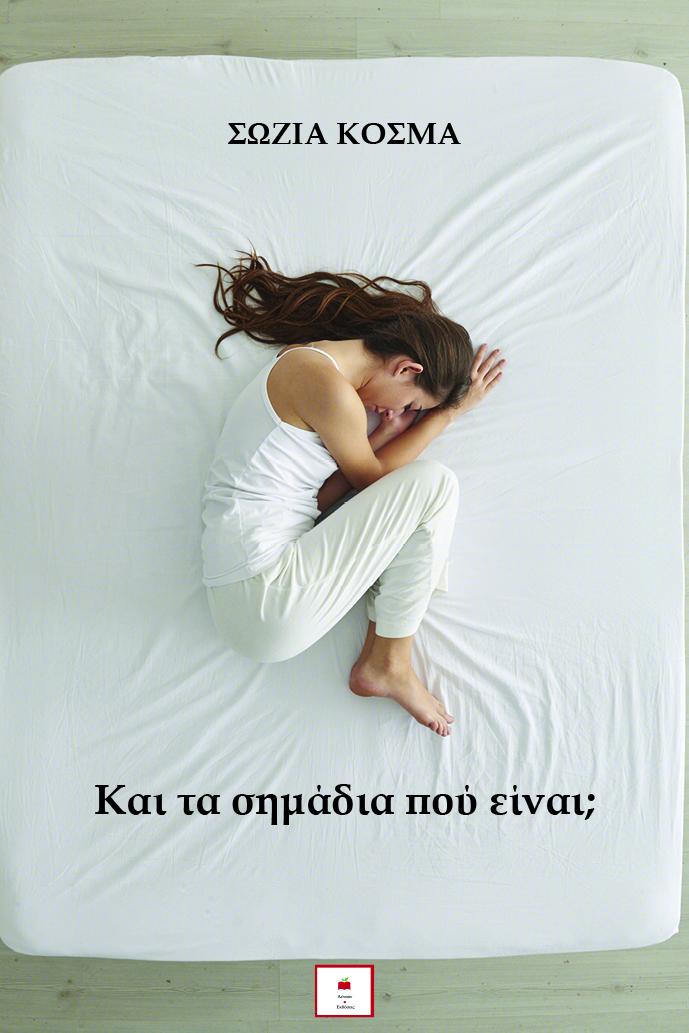ΚΑΙ ΤΑ ΣΗΜΑΔΙΑ ΠΟΥ ΕΙΝΑΙ;