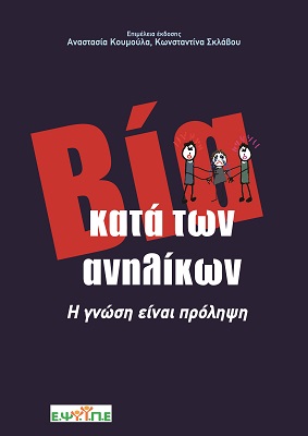 ΒΙΑ ΚΑΤΑ ΤΩΝ ΑΝΗΛΙΚΩΝ Η ΓΝΩΣΗ ΕΙΝΑΙ ΠΡΟΛΗΨΗ