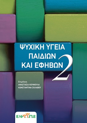 ΨΥΧΙΚΗ ΥΓΕΙΑ ΠΑΙΔΙΩΝ ΚΑΙ ΕΦΗΒΩΝ (2ΟΣ ΤΟΜΟΣ)