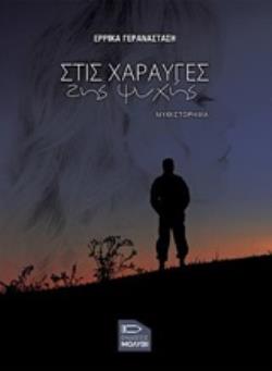 ΣΤΙΣ ΧΑΡΑΥΓΕΣ ΤΗΣ ΨΥΧΗΣ