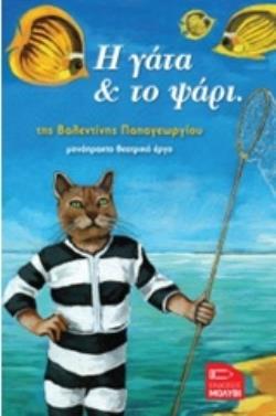 Η ΓΑΤΑ & ΤΟ ΨΑΡΙ