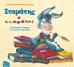 ΣΤΑΜΑΤΗΣ Ο ΑΚΑΜΑΤΗΣ 2Η ΕΚΔΟΣΗ