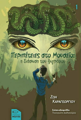 ΠΕΡΙΠΕΤΕΙΕΣ ΣΤΟ ΜΟΥΣΕΙΟ 1 : Η ΔΙΑΣΩΣΗ ΤΟΥ ΖΩΓΡΑΦΟΥ