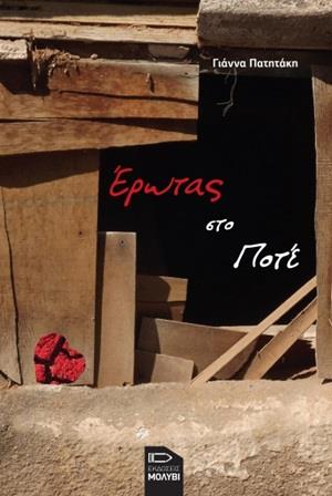 ΕΡΩΤΑΣ ΣΤΟ ΠΟΤΕ