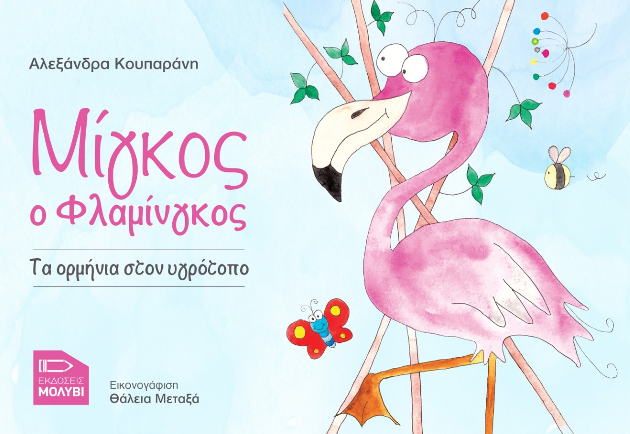 ΜΙΓΚΟΣ Ο ΦΛΑΜΙΝΓΚΟΣ ΤΑ ΟΡΜΗΝΙΑ ΣΤΟΝ ΥΓΡΟΤΟΠΟ
