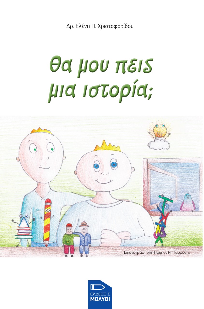 ΘΑ ΜΟΥ ΠΕΙΣ ΜΙΑ ΙΣΤΟΡΙΑ;