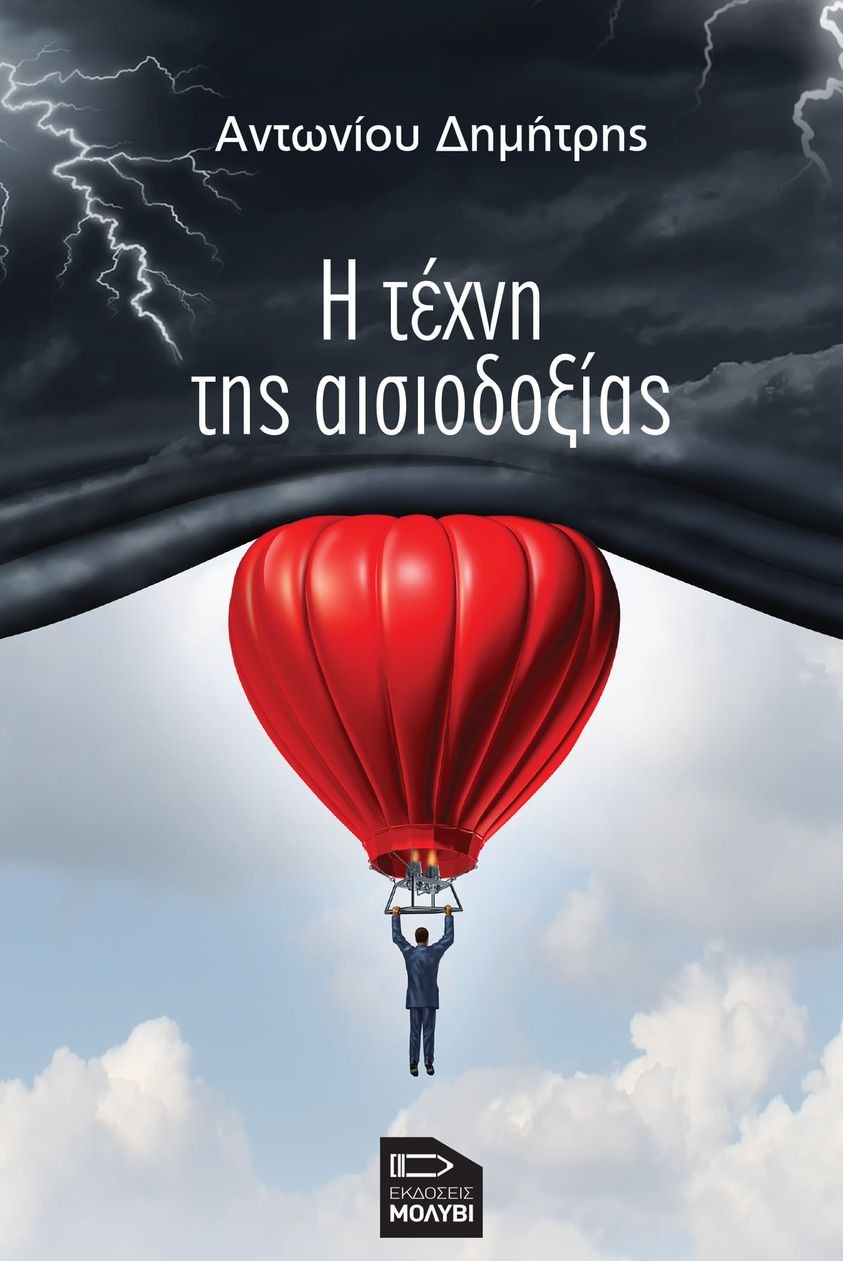 Η ΤΕΧΝΗ ΤΗΣ ΑΙΣΙΟΔΟΞΙΑΣ