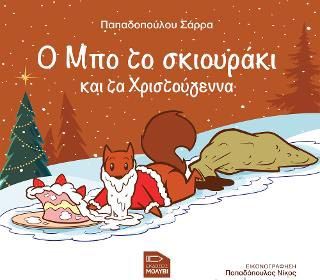 Ο ΜΠΟ ΤΟ ΣΚΙΟΥΡΑΚΙ ΚΑΙ ΤΑ ΧΤΙΣΤΟΥΓΕΝΝΑ