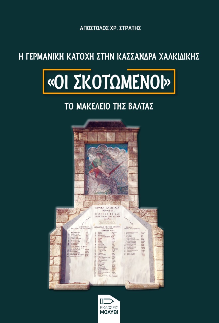 ΟΙ ΣΚΟΤΩΜΕΝΟΙ. Η ΓΕΡΜΑΝΙΚΗ ΚΑΤΟΧΗ ΣΤΗΝ ΚΑΣΣΑΝΔΡΑ ΧΑΛΚΙΔΙΚΗΣ ΤΟ ΜΑΚΕΛΕΙΟ ΤΗΣ ΒΑΛΤΑΣ