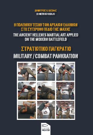 ΣΤΡΑΤΙΩΤΙΚΟ ΠΑΓΚΡΑΤΙΟ. Η ΠΟΛΕΜΙΚΗ ΤΕΧΝΗ ΤΩΝ ΑΡΧΑΙΩΝ ΕΛΛΗΝΩΝ ΣΤΟ ΣΥΓΧΡΟΝΟ ΠΕΔΙΟ ΤΗΣ ΜΑΧΗΣ