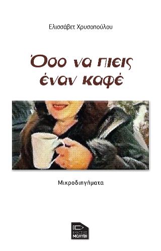 ΟΣΟ ΝΑ ΠΙΕΙΣ ΕΝΑΝ ΚΑΦΕ