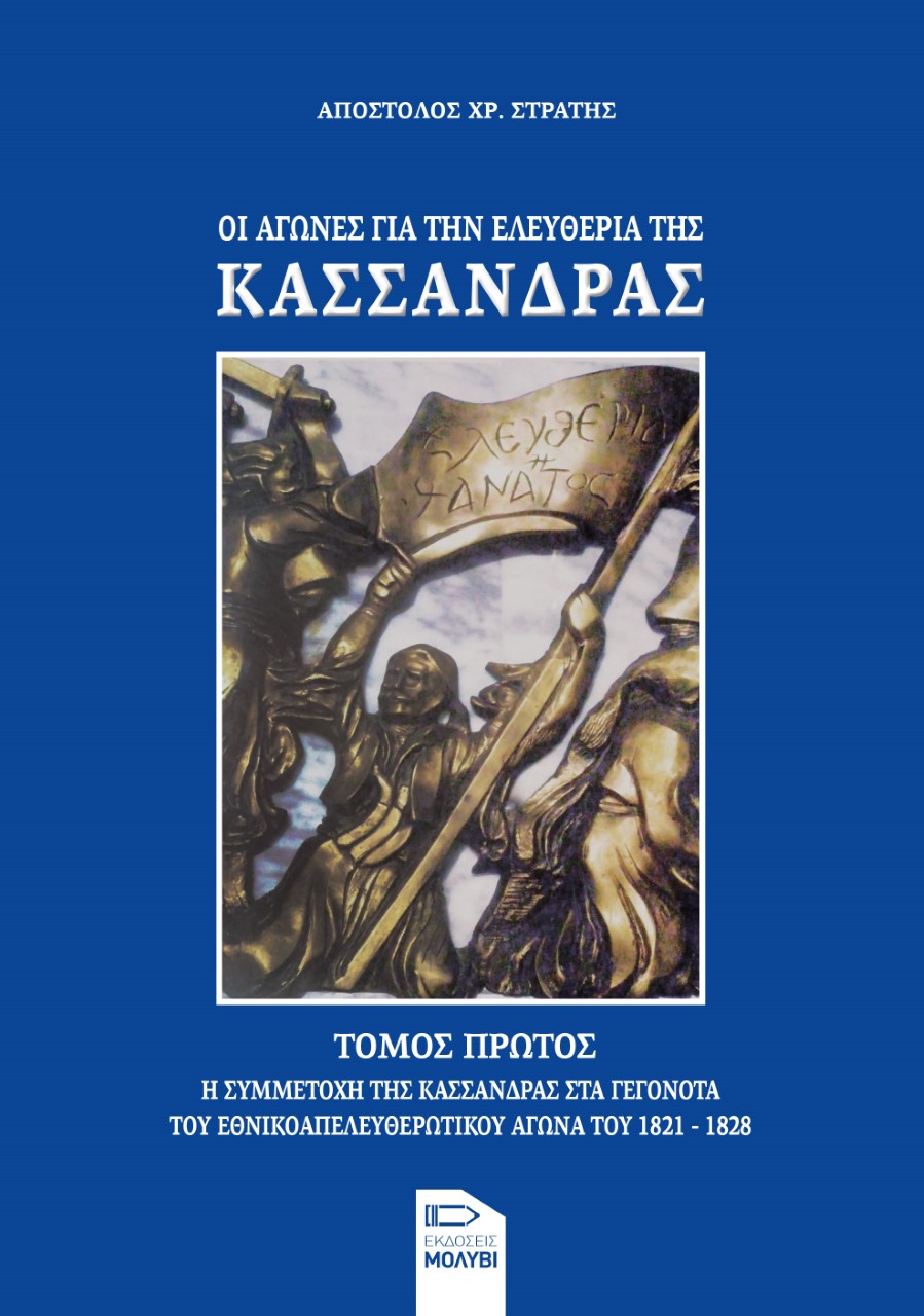 ΟΙ ΑΓΩΝΕΣ ΓΙΑ ΤΗΝ ΕΛΕΥΘΕΡΙΑ ΤΗΣ ΚΑΣΣΑΝΔΡΑΣ. ΤΟΜΟΣ ΠΡΩΤΟΣ Η ΣΥΜΜΕΤΟΧΗ ΤΗΣ ΚΑΣΣΑΝΔΡΑΣ ΣΤΑ ΓΕΓΟΝΟΤΑ ΤΟΥ ΕΘΝΙΚΟΑΠΕΛΕΥΘΕΡΩΤΙΚΟΥ ΑΓΩΝΑ ΤΟΥ 1821-1828